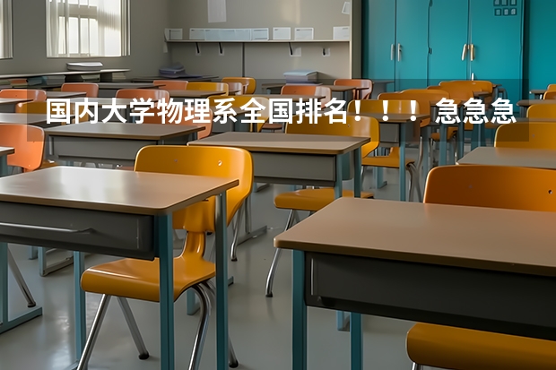 国内大学物理系全国排名！！！急急急！！！ 应用物理学专业大学排名