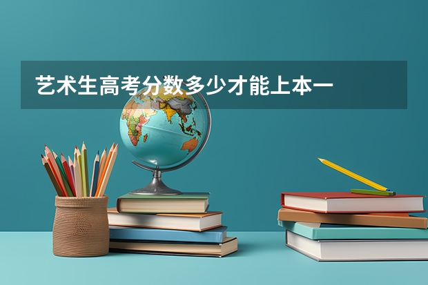 艺术生高考分数多少才能上本一