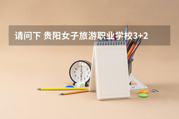 请问下 贵阳女子旅游职业学校3+2导游专业是要分数吗？