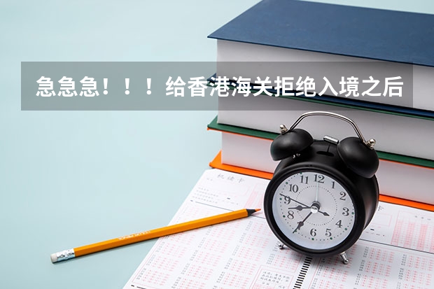 急急急！！！给香港海关拒绝入境之后要相隔多久才可以再次入境