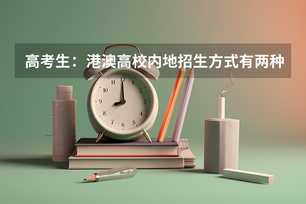 高考生：港澳高校内地招生方式有两种 澳门高考是哪一年
