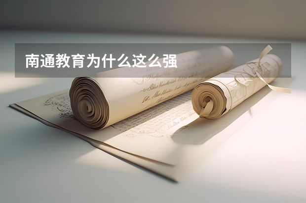 南通教育为什么这么强