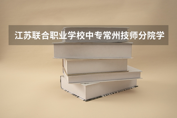 江苏联合职业学校中专常州技师分院学费一年多少电话