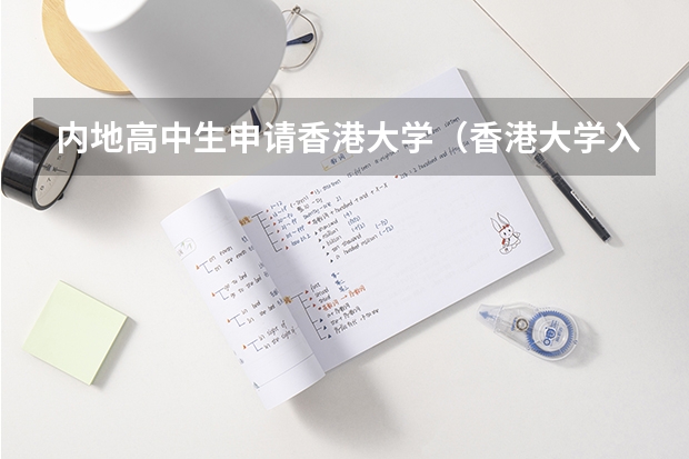 内地高中生申请香港大学（香港大学入学条件）
