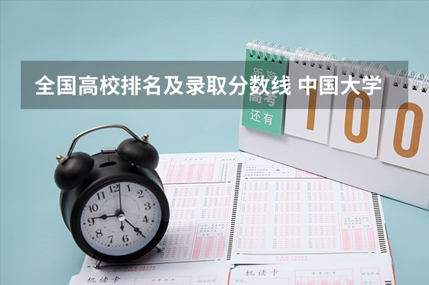全国高校排名及录取分数线 中国大学排行榜前10名 录取分数线