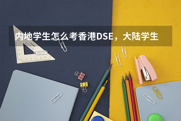 内地学生怎么考香港DSE，大陆学生可以考香港DSE