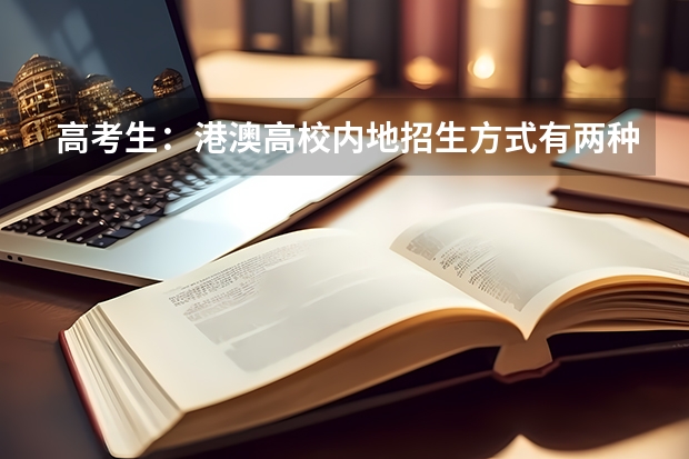 高考生:港澳高校内地招生方式有两种 【追加】香港各大学内地招生方法