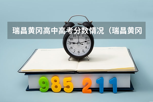 瑞昌黄冈高中高考分数情况（瑞昌黄冈高中高考分数情况）