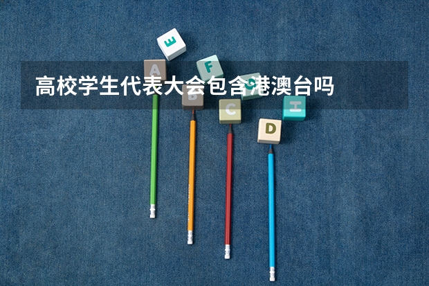 高校学生代表大会包含港澳台吗