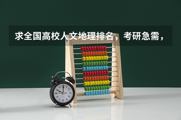 求全国高校人文地理排名，考研急需，谢谢！ 全国心理学专业大学排名