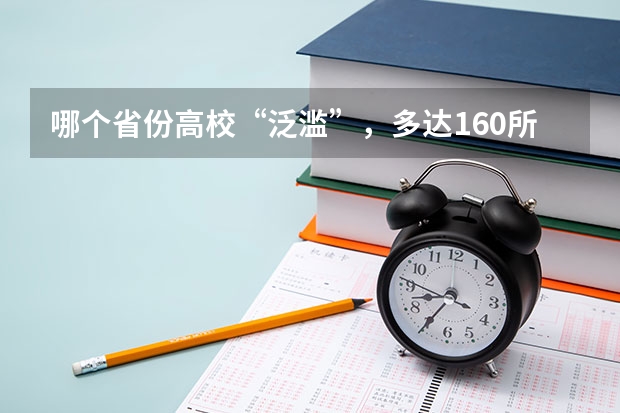 哪个省份高校“泛滥”，多达160所大学，而一校区学生只有20多名？