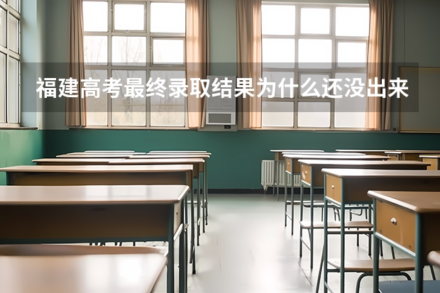 福建高考最终录取结果为什么还没出来，为什么是预录取啊