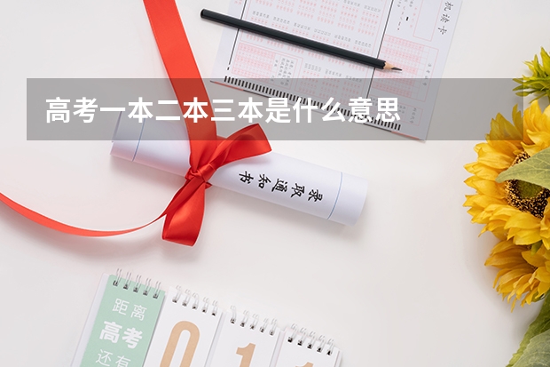高考一本二本三本是什么意思