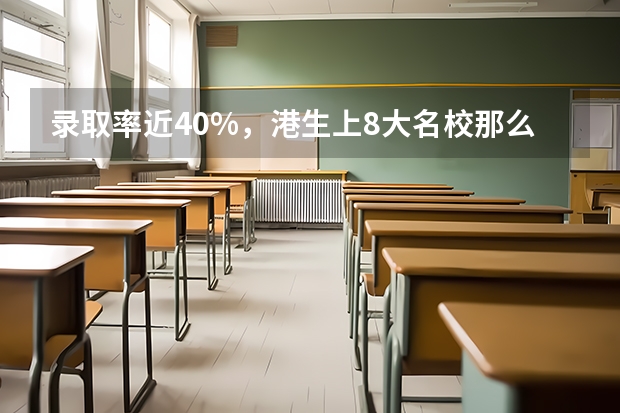 录取率近40%，港生上8大名校那么容易？内地情况怎么样呢？