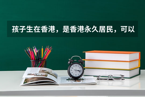 孩子生在香港，是香港永久居民，可以在天津上小学吗