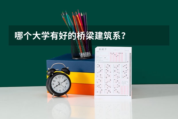 哪个大学有好的桥梁建筑系？