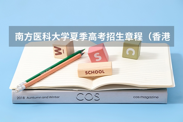 南方医科大学夏季高考招生章程(香港大学内地招生网怎样注册?)