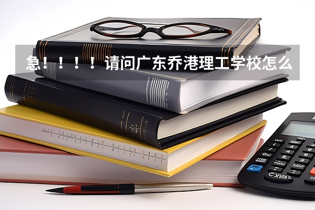 急！！！！请问广东乔港理工学校怎么样？有这个学校吗？急！！！