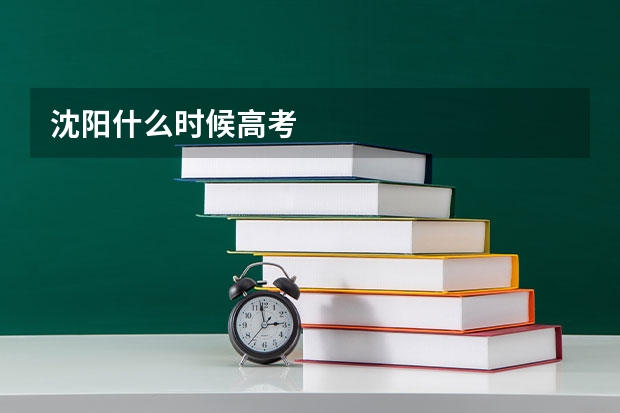 沈阳什么时候高考