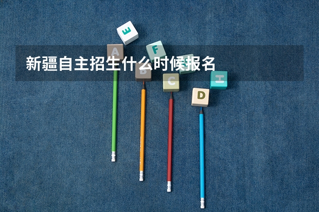 新疆自主招生什么时候报名