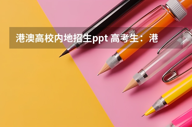 港澳高校内地招生ppt 高考生:港澳高校内地招生方式有两种