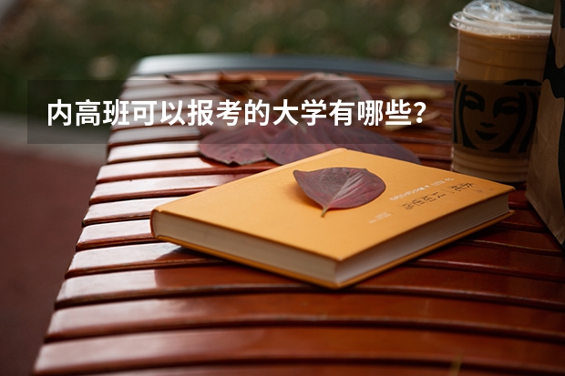 内高班可以报考的大学有哪些？