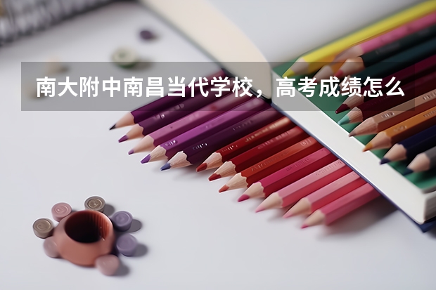 南大附中南昌当代学校，高考成绩怎么样？