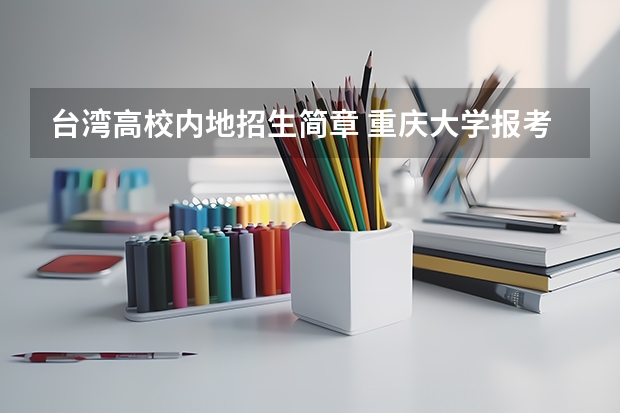台湾高校内地招生简章 重庆大学报考政策解读