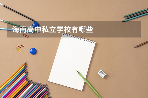 海南高中私立学校有哪些