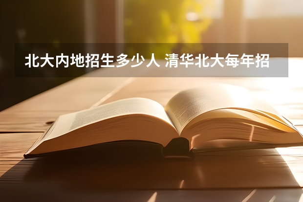 北大内地招生多少人 清华北大每年招生人数