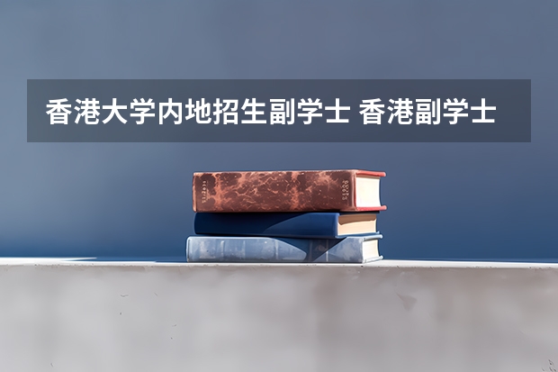 香港大学内地招生副学士 香港副学士留学详细介绍