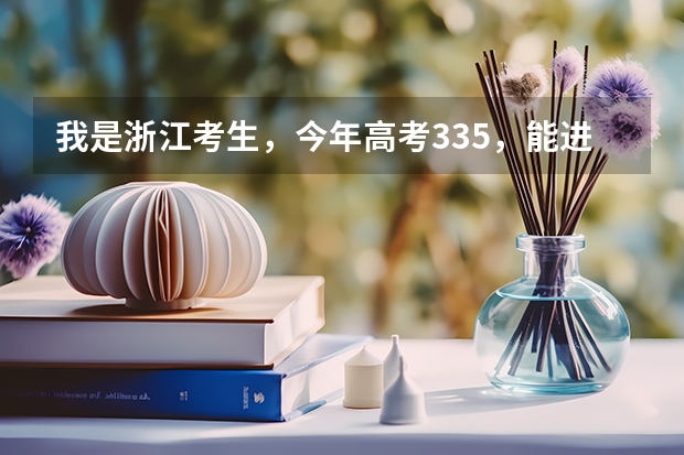 我是浙江考生，今年高考335，能进金华职业技术学院的建筑工程类的专业吗？