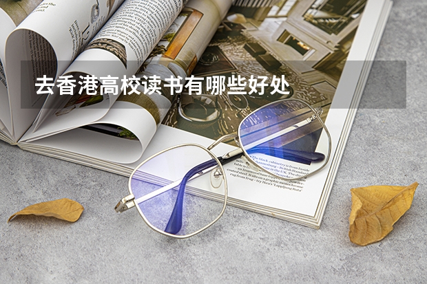 去香港高校读书有哪些好处