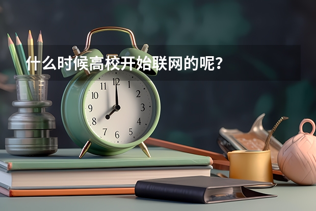 什么时候高校开始联网的呢？