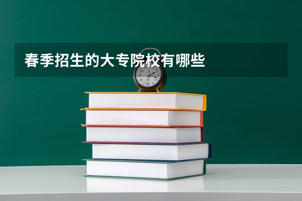 春季招生的大专院校有哪些
