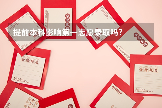 提前本科影响第一志愿录取吗?