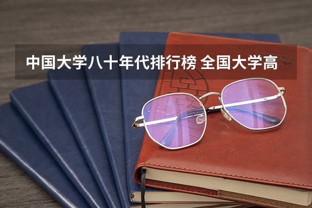 中国大学八十年代排行榜 全国大学高校电气工程专业排名 ？