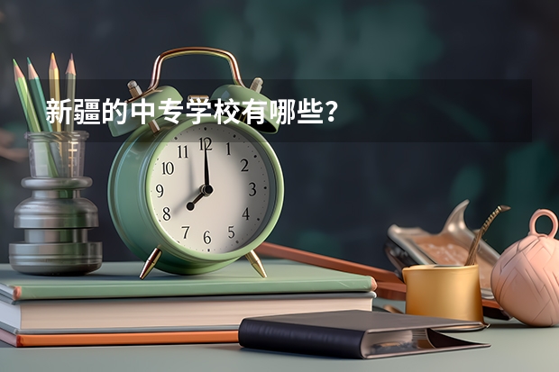 新疆的中专学校有哪些？