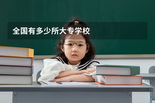 全国有多少所大专学校