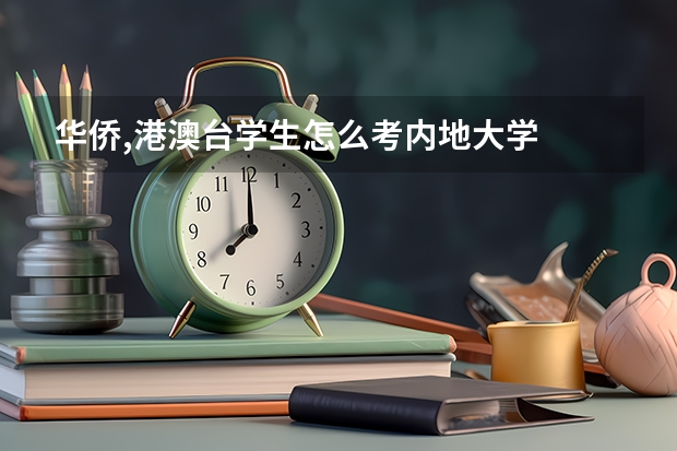 华侨,港澳台学生怎么考内地大学