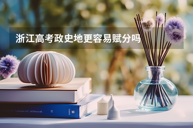 浙江高考政史地更容易赋分吗