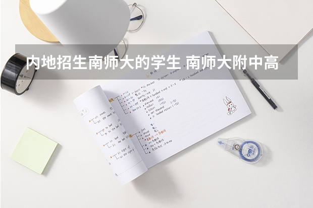 内地招生南师大的学生 南师大附中高中部的外地学生是否不能在本部？