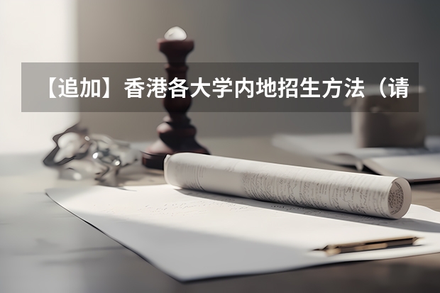 【追加】香港各大学内地招生方法(请问 我想知道一些香港的大学的情况 谢谢啦)