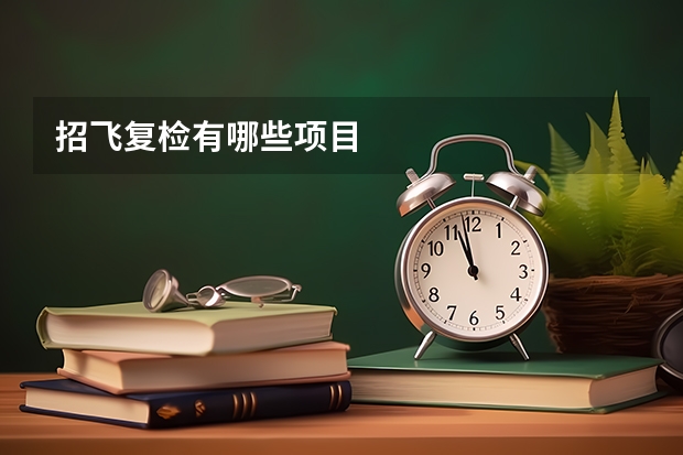 招飞复检有哪些项目