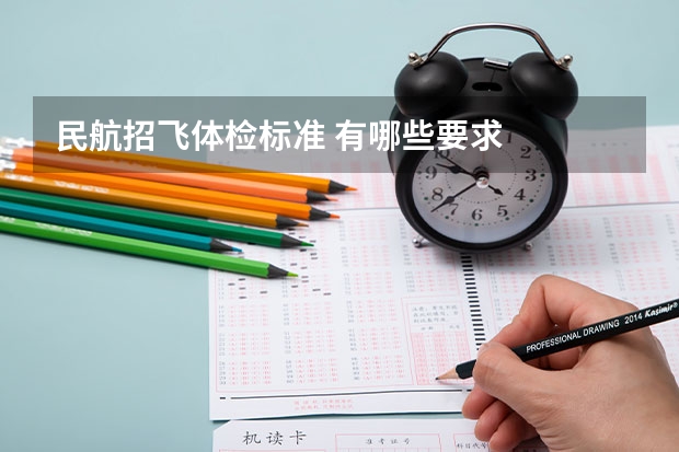 民航招飞体检标准 有哪些要求