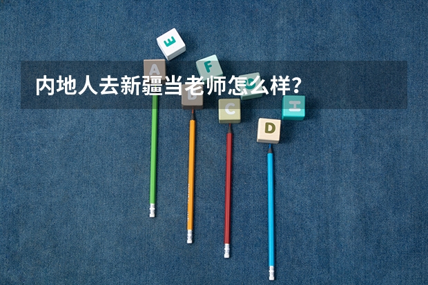 内地人去新疆当老师怎么样？