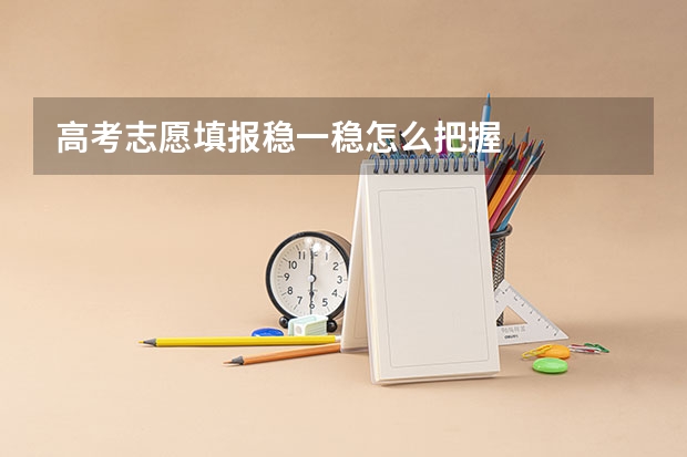 高考志愿填报稳一稳怎么把握