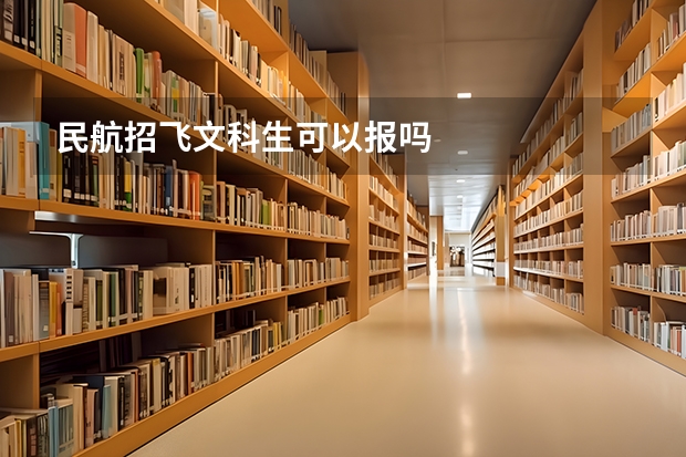民航招飞文科生可以报吗