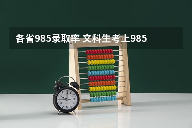 各省985录取率 文科生考上985有多难