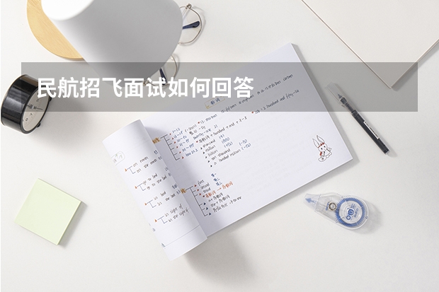 民航招飞面试如何回答